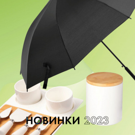 Новинки 2023