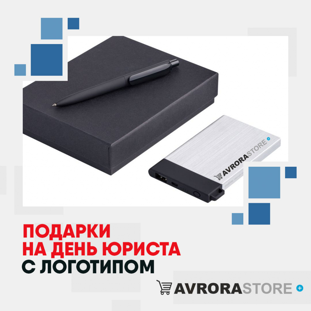 Подарки на День юриста с логотипом в Владимире купить на заказ в кибермаркете AvroraSTORE