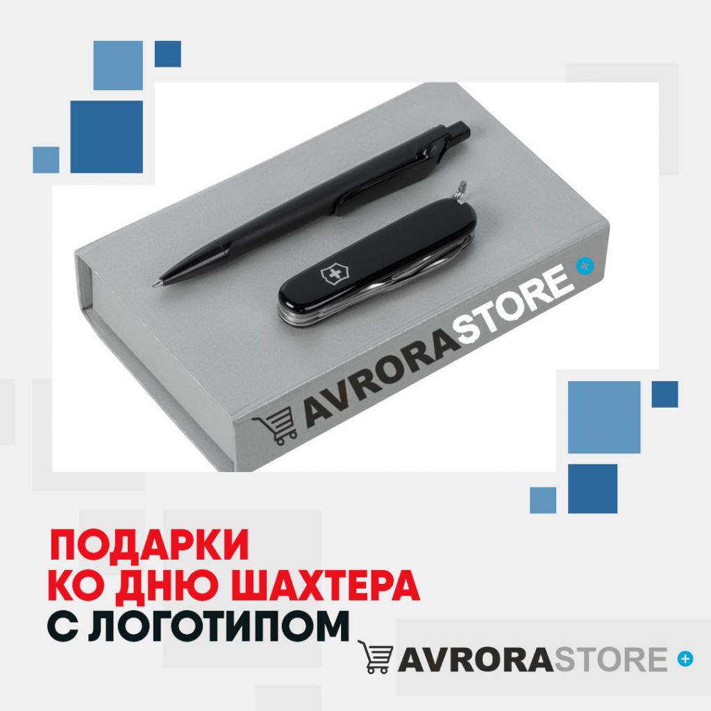 Подарок на День шахтёра с логотипом на заказ в Владимире