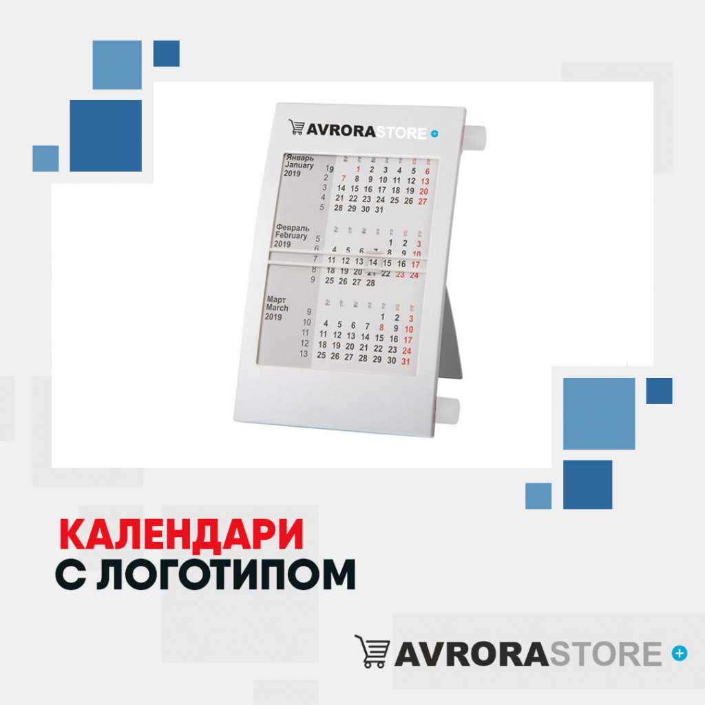 Календари с логотипом в Владимире купить на заказ в кибермаркете AvroraSTORE