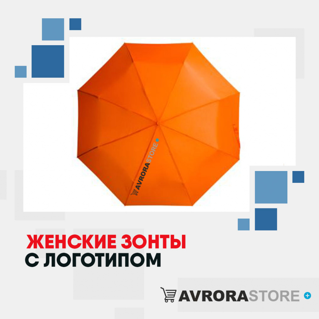 Женские зонты с логотипом в Владимире купить на заказ в кибермаркете AvroraSTORE