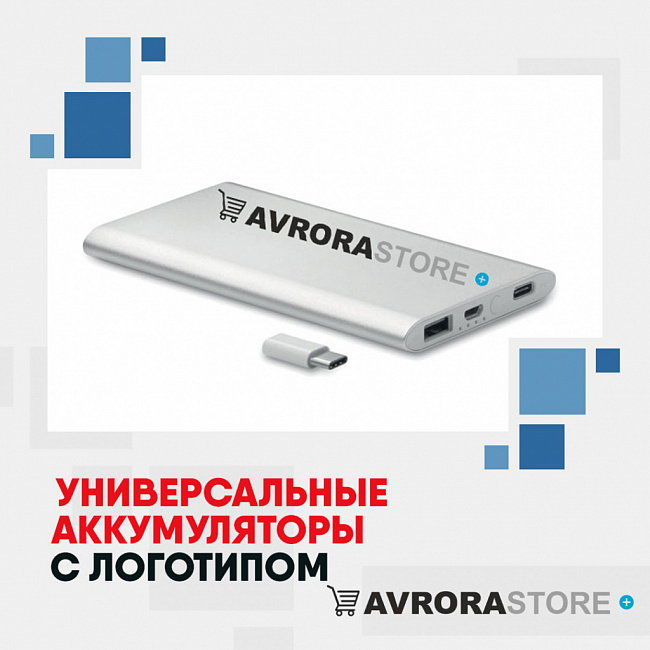 Универсальные аккумуляторы с логотипом на заказ в Владимире